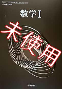 Amazon.co.jp: 令和6年版数学数712数研出版 数学1 高校 高等学校